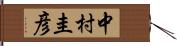中村圭彦 Hand Scroll