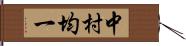 中村均一 Hand Scroll