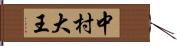 中村大王 Hand Scroll