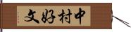 中村好文 Hand Scroll