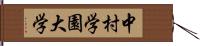 中村学園大学 Hand Scroll