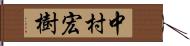 中村宏樹 Hand Scroll