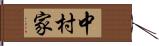 中村家 Hand Scroll
