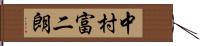 中村富二朗 Hand Scroll