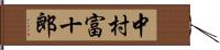 中村富十郎 Hand Scroll