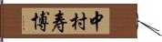 中村寿博 Hand Scroll