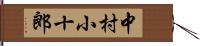 中村小十郎 Hand Scroll