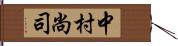 中村尚司 Hand Scroll