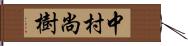 中村尚樹 Hand Scroll