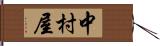 中村屋 Hand Scroll
