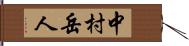 中村岳人 Hand Scroll
