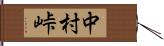 中村峠 Hand Scroll