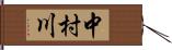 中村川 Hand Scroll