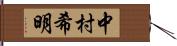 中村希明 Hand Scroll