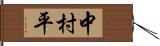 中村平 Hand Scroll