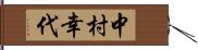 中村幸代 Hand Scroll