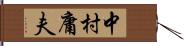 中村庸夫 Hand Scroll