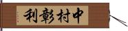 中村彰利 Hand Scroll