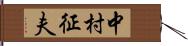 中村征夫 Hand Scroll