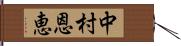 中村恩恵 Hand Scroll