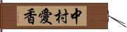 中村愛香 Hand Scroll