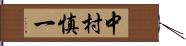 中村慎一 Hand Scroll