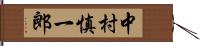 中村慎一郎 Hand Scroll