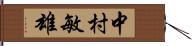 中村敏雄 Hand Scroll