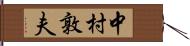 中村敦夫 Hand Scroll