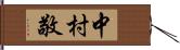中村敬 Hand Scroll