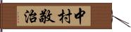 中村敬治 Hand Scroll