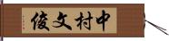 中村文俊 Hand Scroll