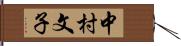 中村文子 Hand Scroll