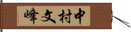 中村文峰 Hand Scroll