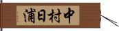 中村日浦 Hand Scroll