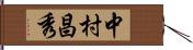 中村昌秀 Hand Scroll