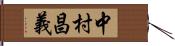 中村昌義 Hand Scroll