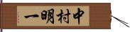 中村明一 Hand Scroll