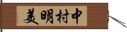 中村明美 Hand Scroll