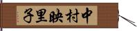 中村映里子 Hand Scroll