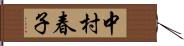 中村春子 Hand Scroll