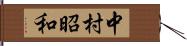 中村昭和 Hand Scroll