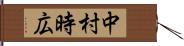 中村時広 Hand Scroll