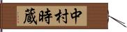 中村時蔵 Hand Scroll