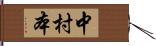 中村本 Hand Scroll