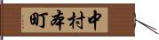 中村本町 Hand Scroll