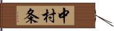 中村条 Hand Scroll