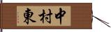 中村東 Hand Scroll