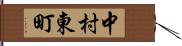 中村東町 Hand Scroll