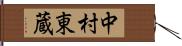 中村東蔵 Hand Scroll